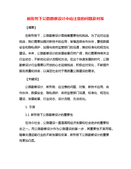 新形势下公路勘察设计中应注意的问题及对策