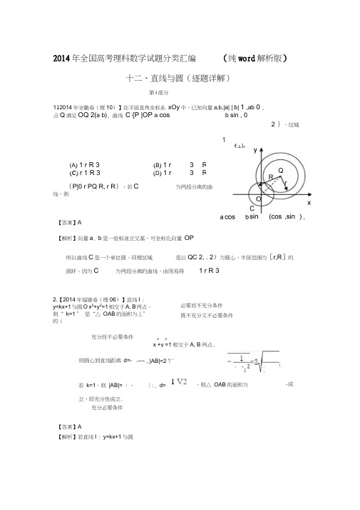 2014年高考数学真题汇编(含答案)直线与圆