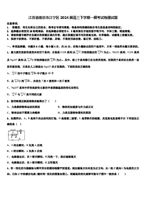 江苏省南京市江宁区2024届高三下学期一模考试物理试题含解析