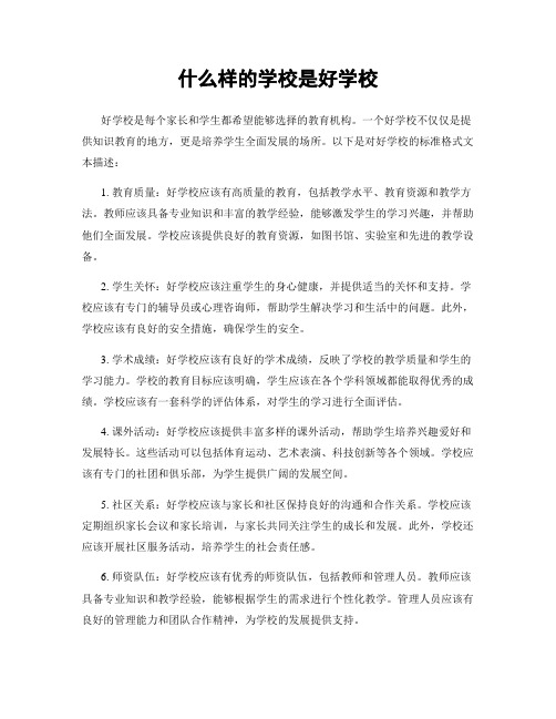 什么样的学校是好学校