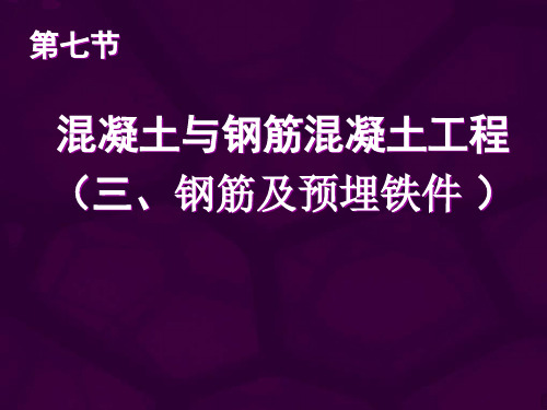 第七节 混凝土及钢筋混凝土工程(钢筋)(1)