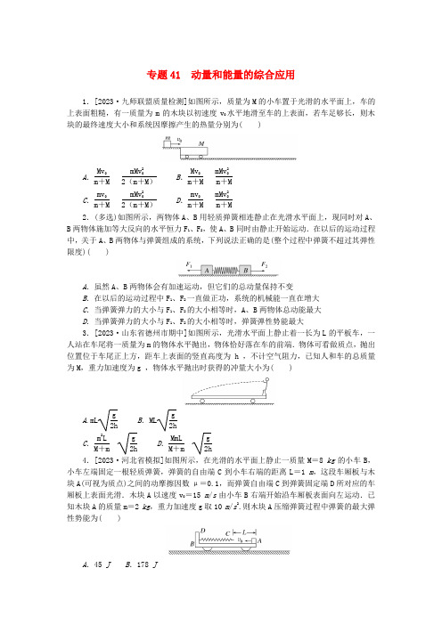 新高考2024版高考物理一轮复习微专题小练习专题41动量和能量的综合应用