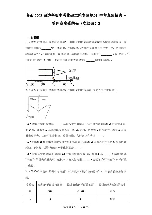 备战2023届沪科版中考物理二轮专题复习[中考真题精选]-第四章多彩的光(实验题)3