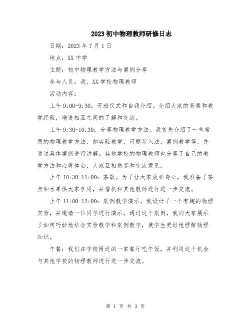 2023初中物理教师研修日志