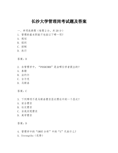 长沙大学管理岗考试题及答案