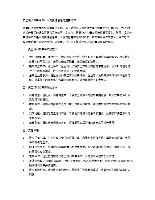 人力资源管理中的员工培训效果评估