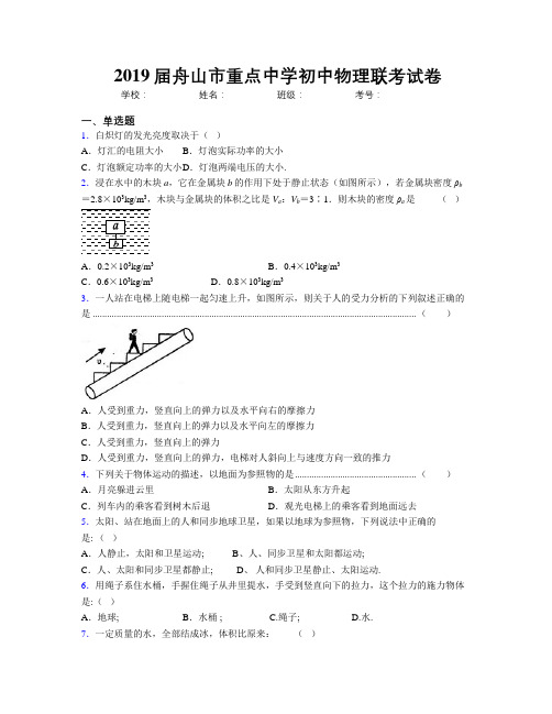 2019届舟山市重点中学初中物理联考试卷