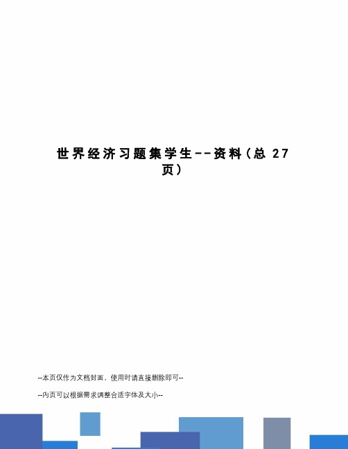 世界经济习题集学生--资料