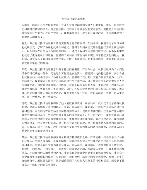 专业礼仪操活动感想