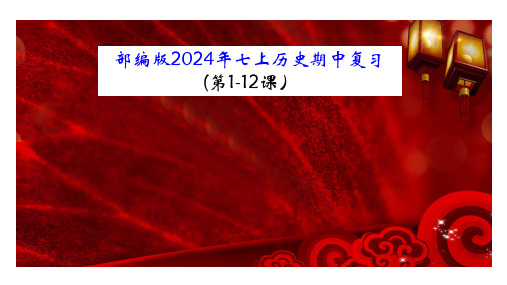 历史期中复习课件七年级上册复习课件(部编版2024)