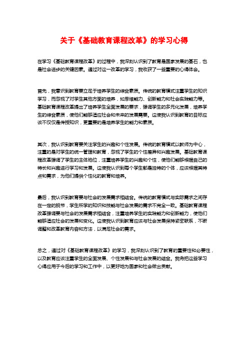 关于《基础教育课程改革》的学习心得