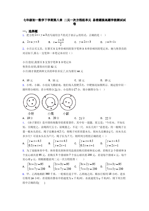 七年级初一数学下学期第八章 二元一次方程组单元 易错题提高题学能测试试卷