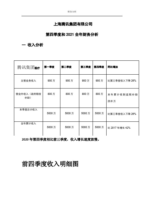 腾讯集团年度财务分析模板篇