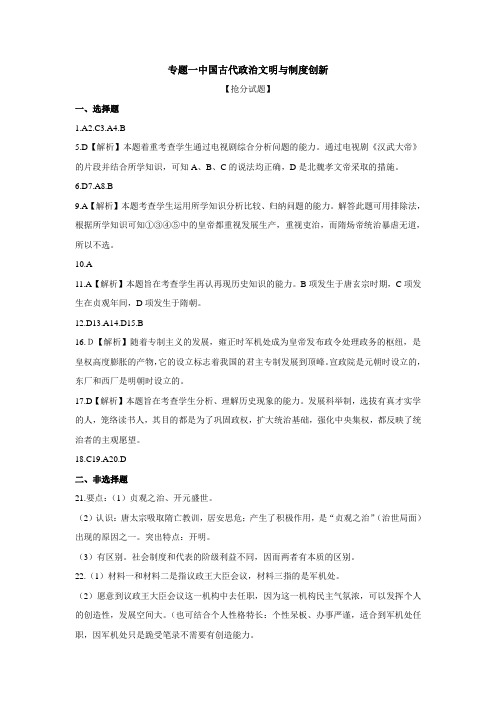 专题一中国古代政治文明与制度创新答案