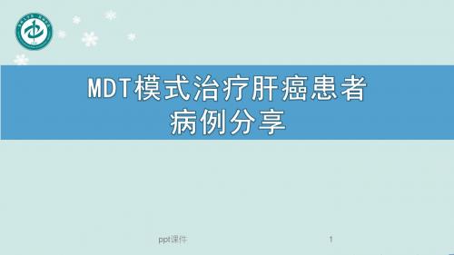 肝癌多学科协作(MDT)病例分享  ppt课件