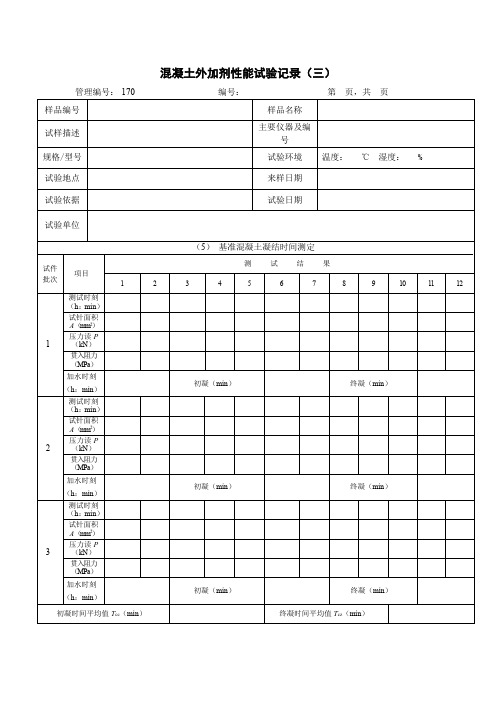 混凝土外加剂性能试验记录(三)