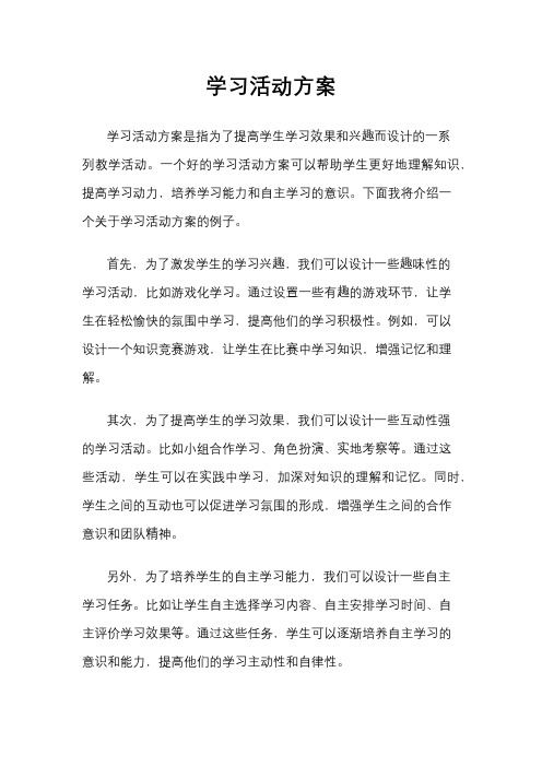 学习活动方案