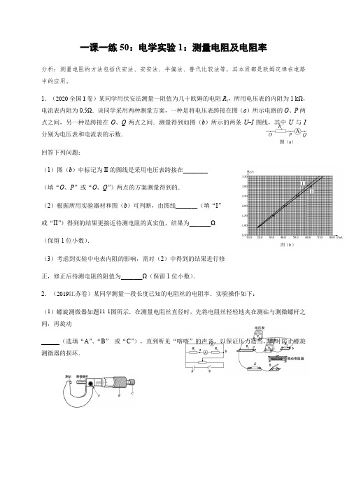 一课一练50：电学实验1：测量电阻及电阻率(答案含解析)—2021届高中物理一轮基础复习检测