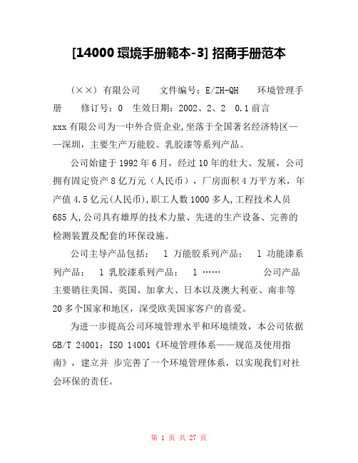 [14000环境手册范本-3] 招商手册范本