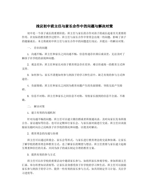 浅议初中班主任与家长合作中的问题与解决对策