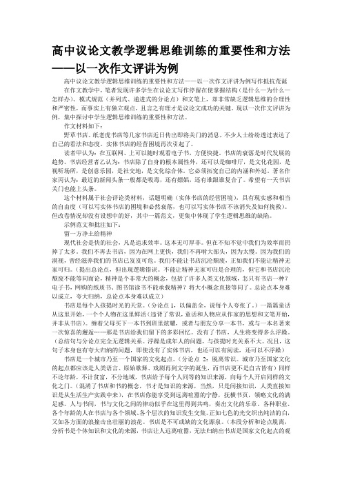 高中议论文教学逻辑思维训练的重要性和方法——以一次作文评讲为例(1)