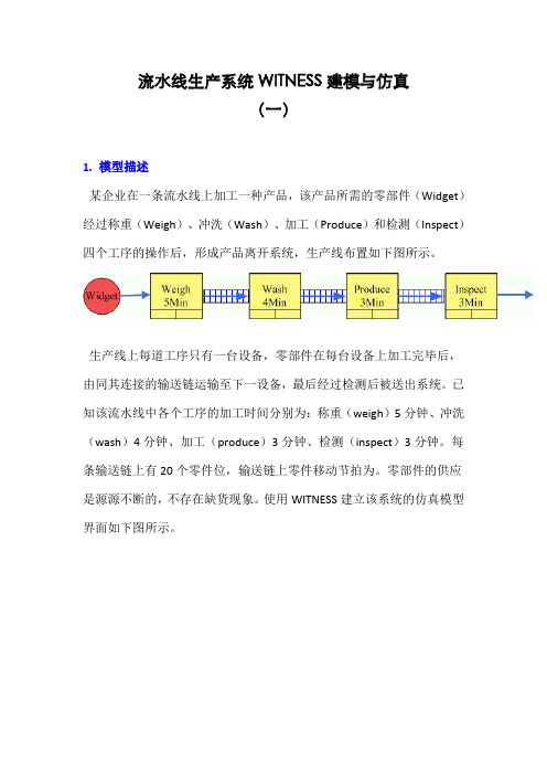 生产线流程建模与仿真