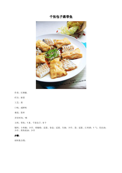 千张包子蒸带鱼 - 美食杰