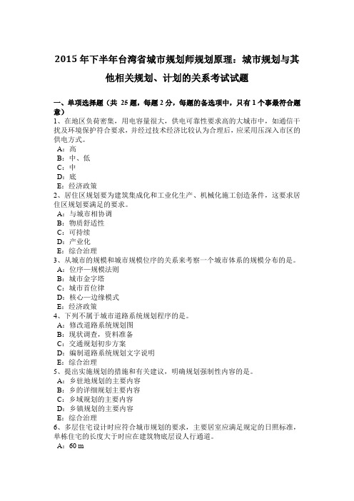 2015年下半年台湾省城市规划师规划原理：城市规划与其他相关规划、计划的关系考试试题