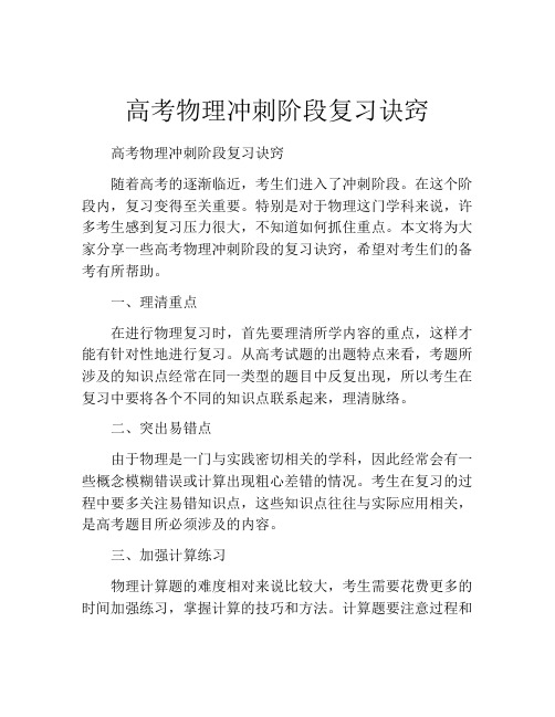 高考物理冲刺阶段复习诀窍