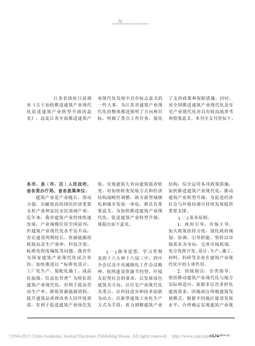 江苏省颁布_关于加快推进建筑产业_省略_代化促进建筑产业转型升级的意见_