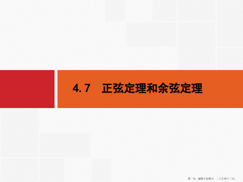 2016届高考数学一轮复习课件 第四章 三角函数、解三角形4.7