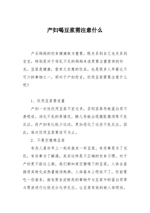 育儿知识：产妇喝豆浆需注意什么