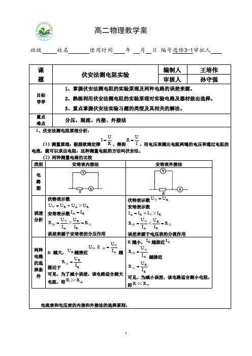 伏安法测电阻