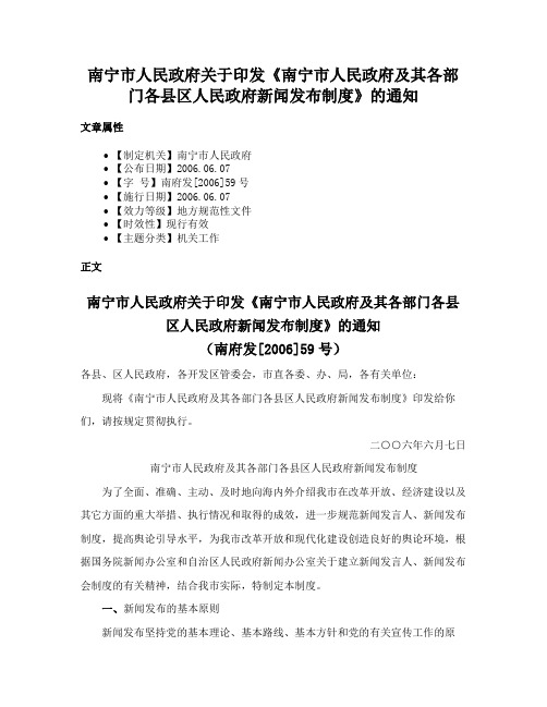 南宁市人民政府关于印发《南宁市人民政府及其各部门各县区人民政府新闻发布制度》的通知