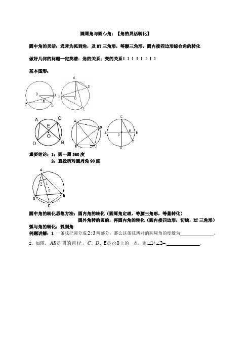 圆周角与圆心角：【角的灵活转化】