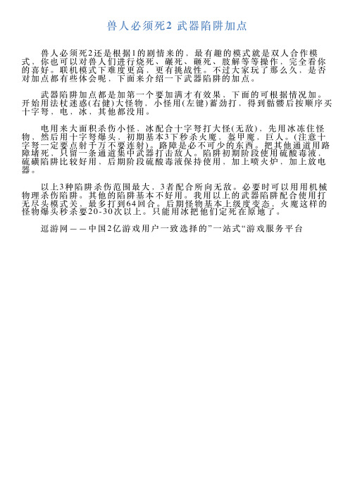 兽人必须死2武器陷阱加点