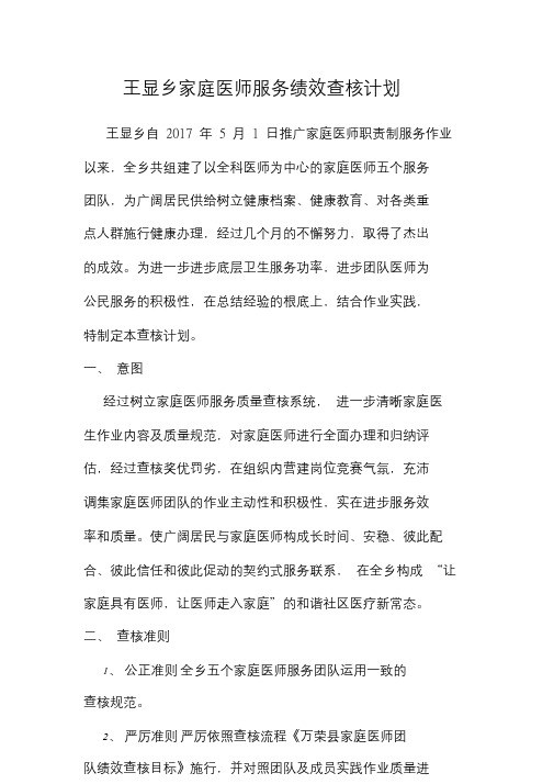 王显乡家庭医生签约服务绩效考核方案.doc