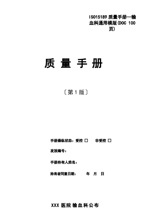 ISO15189质量手册--输血科通用模版(DOC 100页)