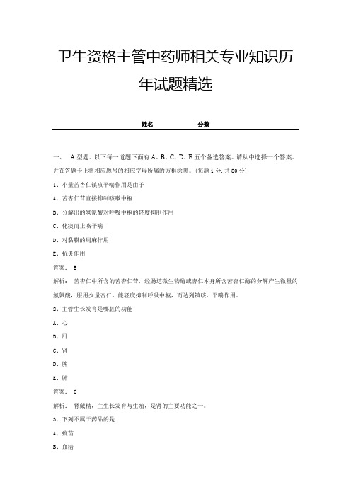 卫生资格主管中药师相关专业知识历年试题精选带答案及解析 (8)