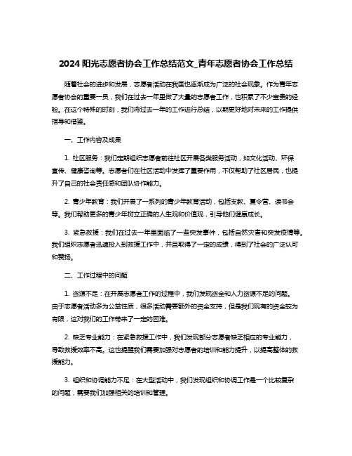 2024阳光志愿者协会工作总结范文_青年志愿者协会工作总结