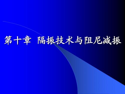 10隔振技术与阻尼减