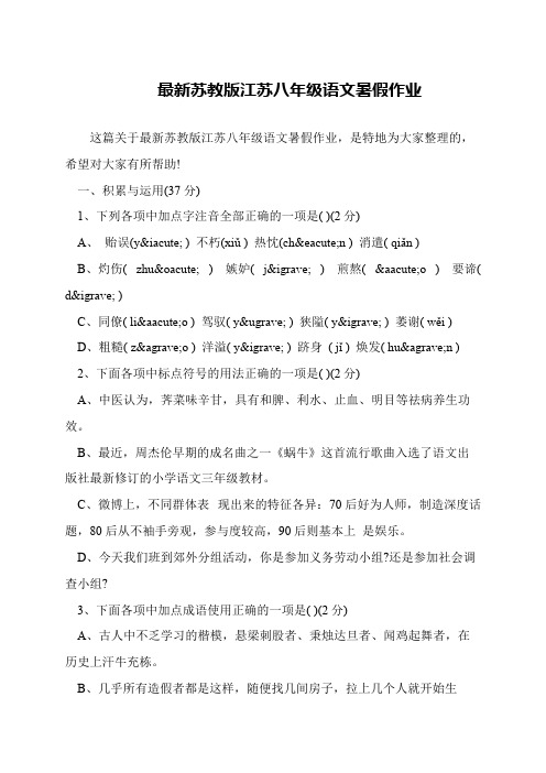 最新苏教版江苏八年级语文暑假作业