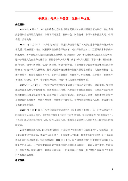 广东省河源市中考政治时政热点专题专题三传承中华美德弘扬中华文化