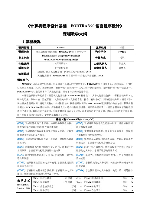 《计算机程序设计基础—FORTRAN90语言程序设计》课程教学大纲