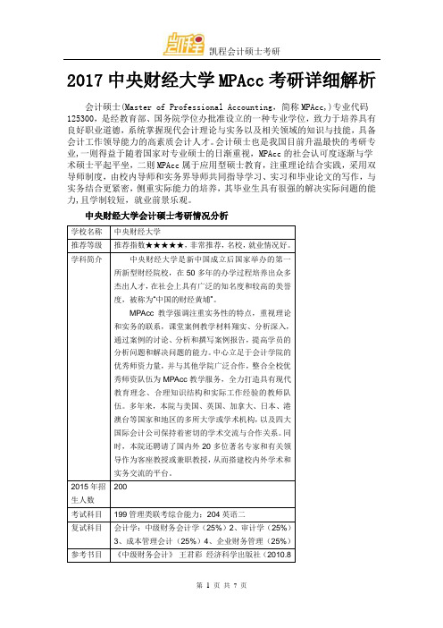 2017中央财经大学MPAcc考研详细解析