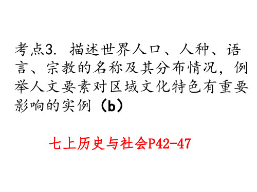 考点3 描述世界人口、人种、语言、宗教的名称及其分布情况