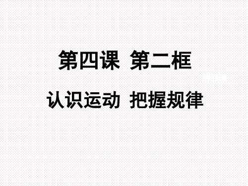 第四课 第二框 认识运动 把握规律