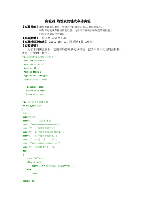 实验四 线性表的链式存储实验