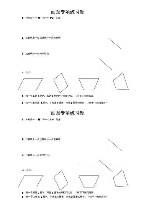 (完整版)四年级数学上册画图专项练习题