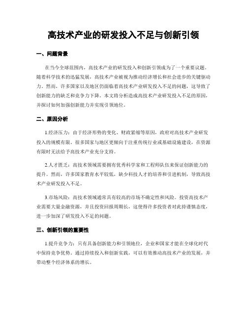 高技术产业的研发投入不足与创新引领